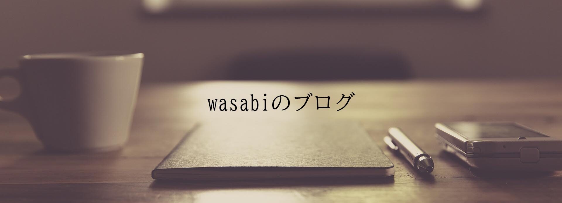 カットが上手な超自然美容室wasabiのブログ